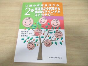 ●01)【同梱不可】口腔の成育をはかる 2巻 具体例から実感する成育のマインドとストラテジー/佐々木洋/医歯薬出版/2004年発行/A