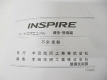 ▲01)【同梱不可】HONDA サービスマニュアル INSPIRE 構造・整備編+追補版 2冊セット/整備書/ホンダ/インスパイア/DBA-UC1型/A_画像6