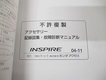 ●01)【同梱不可】HONDA アクセサリー 配線図集・故障診断マニュアル INSPIRE/DBA-UC1-110/整備書/ホンダ/インスパイア/A_画像6