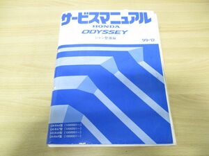 ▲01)【同梱不可】HONDA サービスマニュアル ODYSSEY シャシ整備編/99-12/GH-RA6・7・8・9型/整備書/ホンダ/オデッセイ/A