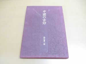 ●01)【同梱不可】中国の古印/その鑑賞の歴史/神田喜一郎/二玄社/1976年発行/A