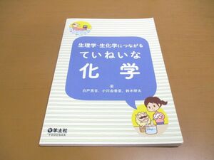 ●01)【同梱不可】生理学・生化学につながる ていねいな化学/白戸亮吉/小川由香里/羊土社/2021年発行/A