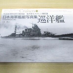 ▲01)【同梱不可】日本海軍艦艇写真集 巡洋艦/呉市海事歴史科学館図録/福井静夫コレクション傑作選/呉市海事歴史科学館/2005年発行/Aの画像1