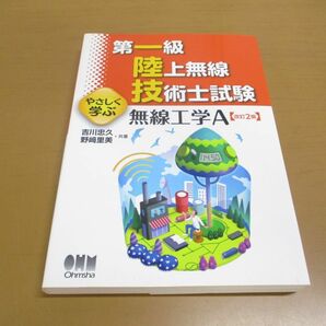 ●01)【同梱不可】第一級陸上無線技術士試験 やさしく学ぶ 無線工学A/改訂2版/吉川忠久/野?里美/オーム社/平成29年発行/1級/Aの画像1