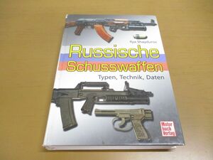 ▲01)【同梱不可】Russische Schusswaffen/Typen-Technik-Daten/Motor buch Verlag/洋書/ロシアの銃器/種類、技術、データ/A