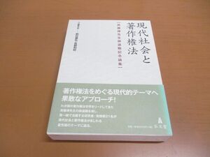 ▲01)【同梱不可】現代社会と著作権法/斉藤博先生御退職記念論文集/野村豊弘/牧野利秋/弘文堂/平成20年発行/A