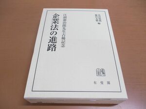 ▲01)【同梱不可】企業法の進路/江頭憲治郎先生古稀記念/黒沼悦郎/藤田友敬/有斐閣/2017年発行/A