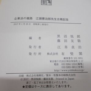 ▲01)【同梱不可】企業法の進路/江頭憲治郎先生古稀記念/黒沼悦郎/藤田友敬/有斐閣/2017年発行/Aの画像4