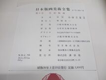 ▲01)【同梱不可】民俗版画/日本版画美術全集6/講談社/昭和36年発行/月報付き/A_画像6