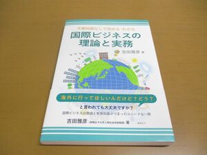 ●01)【同梱不可】国際ビジネスの理論と実務/予備知識なしで読める・わかる/吉田雅彦/鉱脈社/2023年発行/A