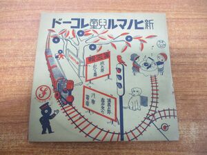 ●01)【同梱不可】新ヒノマル児童レコード 第3集/3枚入り/SPレコード/SP盤/桃太郎/浦島太郎/汽車/A