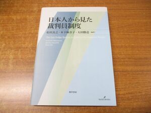 ●01)【同梱不可】日本人から見た裁判員制度/松村良之/太田勝造/木下麻奈子/勁草書房/2015年発行/A