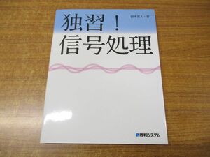 ●01)【同梱不可】独習! 信号処理/鈴木真人/秀和システム/2017年発行/A