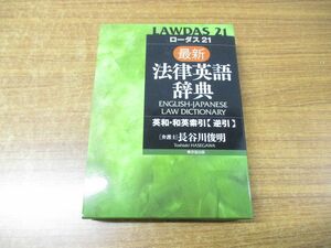 ▲01)【同梱不可】ローダス21 最新法律英語辞典/長谷川俊明/東京堂出版/2007年発行/A