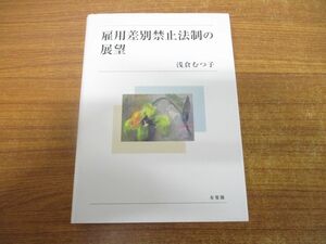 ▲01)【同梱不可】雇用差別禁止法制の展望/浅倉むつ子/有斐閣/2016年発行/A