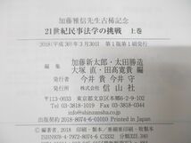 ▲01)【同梱不可】21世紀民事法学の挑戦/加藤雅信先生古稀記念上巻/加藤新太郎/太田勝造/大塚直/田高寛貴/信山社/2018年発行/平成30年/A_画像8