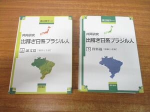 ▲01)【同梱不可】共同研究 出稼ぎ日系ブラジル人 上下巻 2冊セット/論文篇/就労と生活/資料篇/体験と意識/渡辺雅子/明石書店/A