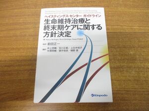 ●01)【同梱不可】ヘイスティングス・センターガイドライン/生命維持治療と終末期ケアに関する方針決定/金芳堂/2016年/A