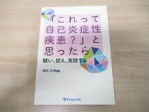 ●01)【同梱不可】「これって自己炎症性疾患?」と思ったら 疑い、捉え、実践する/國松淳和/金芳堂/2018年発行/A_画像1