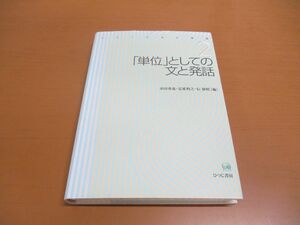 ●01)【同梱不可】「単位」としての文と発話/シリーズ 文と発話 第2巻/串田秀也/定延利之/ひつじ書房/2008年発行/A