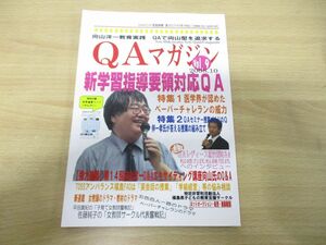 ●01)【同梱不可】向山洋一教育実践 Q&Aマガジン 第9号/TOSSアンバランス福島/2008年発行/A