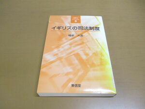 ●01)【同梱不可】【除籍本】イギリスの司法制度/シリーズ 制度のメカニズム 5/幡新大実/東信堂/2009年発行/A