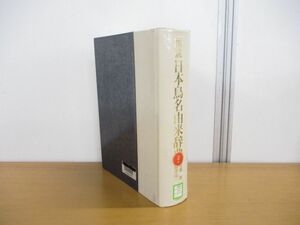 ▲01)【同梱不可】【図書落ち】図説 日本鳥名由来辞典/菅原浩/柿澤亮三/柏書房/1993年発行/A