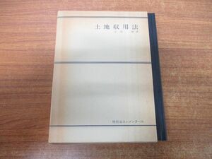 ▲01)【同梱不可】土地収用法/特別法コンメンタール/小高剛/第一法規出版/昭和55年発行/A