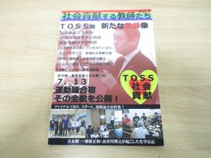 ●01)【同梱不可】社会貢献する教師たち 創刊号 Vol.1/2013年発行/TOSS/A