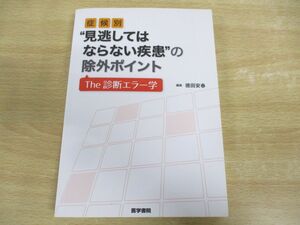 ●01)【同梱不可】症候別‘見逃してはならない疾患’の除外ポイント/The 診断エラー学/徳田安春/医学書院/2016年発行/A