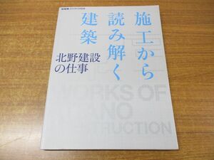 ●01)【同梱不可】新建築 2012年12月別冊/施工から読み解く建築 北野建設の仕事/新建築社/2012年発行/A