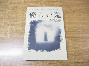 ●01)【同梱不可】優しい鬼/レアード・ハント/柴田元幸/朝日新聞出版/2015年発行/A