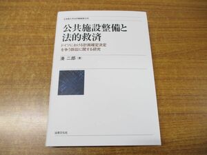 ●01)【同梱不可】公共施設整備と法的救済/ドイツにおける計画確定決定を争う訴訟に関する研究/立命館大学法学叢書 25号/湊二郎/A