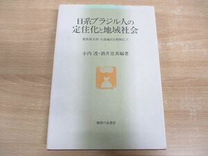 ▲01)【同梱不可】日系ブラジル人の定住化と地域社会/群馬県太田・大泉地区を事例として/小内透/酒井恵真/御茶の水書房/2001年発行/A