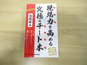 ●01)【同梱不可】クイックリファレンス 現場力を高める究極のチート本 循環器編/新見正則/福原慎也/新興医学出版社/2022年発行/A