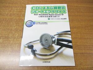 ●01)【同梱不可】CDによる心臓聴診リピートエクササイズ/沢山俊民/日本医学出版/2015年発行/A