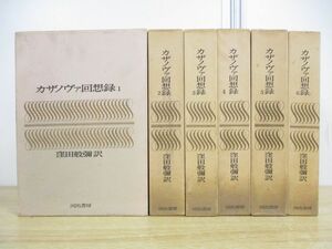 ▲01)【同梱不可】カザノヴァ回想録 全6巻セット/窪田般弥/河出書房新社/A