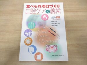 ●01)【同梱不可】食べられる口づくり 口腔ケア&義歯 付録DVD付き/加藤武彦/黒岩恭子/医歯薬出版/2014年発行/A