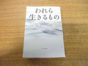 ▲01)【同梱不可】われら生きるもの/アイン・ランド/脇坂あゆみ/ビジネス社/2012年発行/A