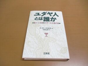 ▲01)【同梱不可】ユダヤ人とは誰か/第十三支族・カザール王国の謎/宇野正美/アーサー・ケストラー/三交社/2012年発行/A