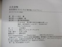 ●01)【同梱不可】公共貨幣/政府債務をゼロにする「現代版シカゴプラン」/山口薫/東洋経済新報社/2015年発行/A_画像6