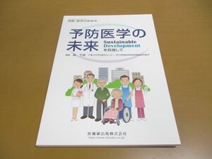 ●01)【同梱不可】別冊医学のあゆみ 予防医学の未来/Sustainable Developmentを目指して/2019年/森千里/医歯薬出版/A