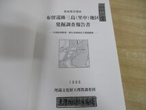 ●01)【同梱不可】奈良県天理市 布留遺跡三島(里中)地区発掘調査報告書/天理大学附属天理参考館分室/埋蔵文化財天理教調査団/1995年発行/A_画像4