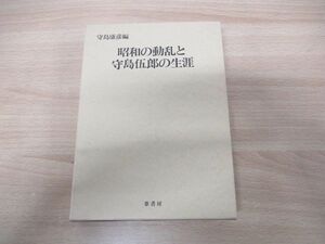 ▲01)【同梱不可】昭和の動乱と守島伍郎の生涯/守島康彦/葦書房/昭和60年発行/A