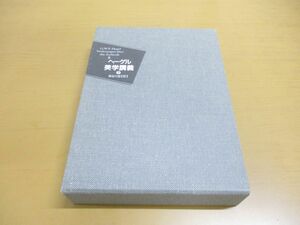 ▲01)【同梱不可】ヘーゲル美学講義 下巻/G.W.F. ヘーゲル/作品社/2002年発行/A