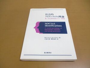 ▲01)【同梱不可】社会的アイデンティティ理論/新しい社会心理学体系化のための一般理論/M.A. ホッグ/D. アブラムス/北大路書房/1995年/A