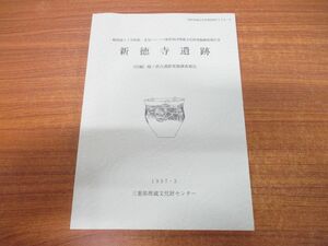 ●01)【同梱不可】新徳寺遺跡/(付編)栂ノ世古遺跡発掘調査報告/三重県埋蔵文化財調査報告123-3/1997年3月/三重県埋蔵文化財センター/A