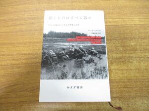 ▲01)【同梱不可】【新装版】動くものはすべて殺せ/アメリカ兵はベトナムで何をしたか/ニック・タース/布施由紀子/みすず書房/2023年発行/A