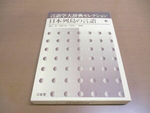 ▲01)【同梱不可】言語学大辞典セレクション 日本列島の言語/亀井孝/河野六郎/三省堂/1997年発行/A