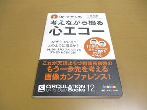 ●01)【同梱不可】Dr.チサトの考えながら撮る心エコー/Web動画付/カンファレンス/プレゼン/CIRCULATION Up-to-Date Books12/泉知里/A